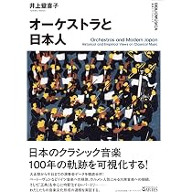 オーケストラと日本人 (叢書ビブリオムジカ) | 井上 登喜子 |本 | 通販